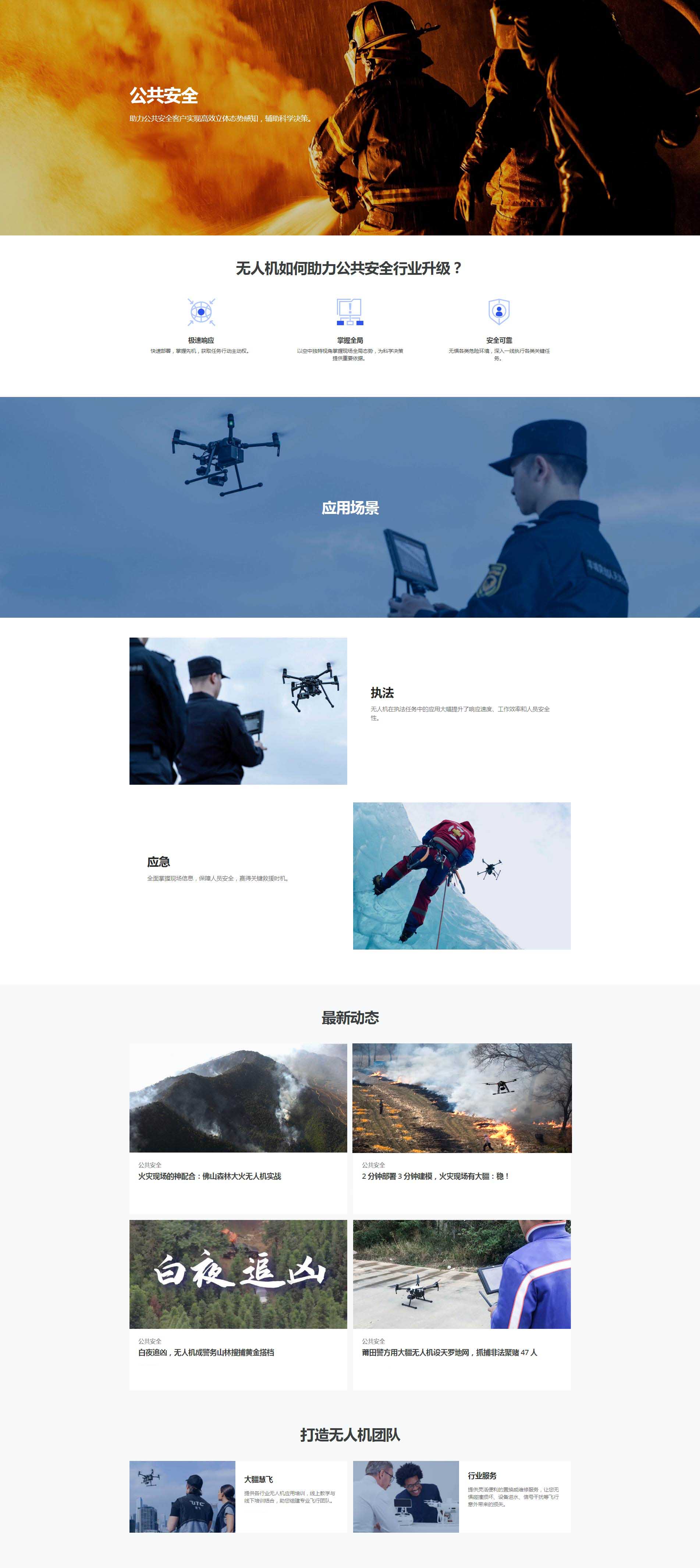 消防應(yīng)急救援無人機(jī)解決方案